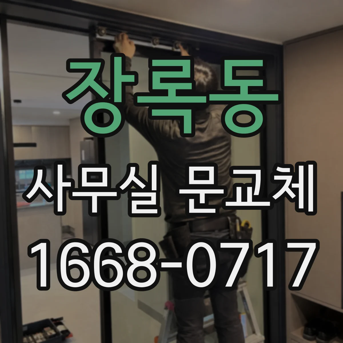 장록동 사무실 문교체