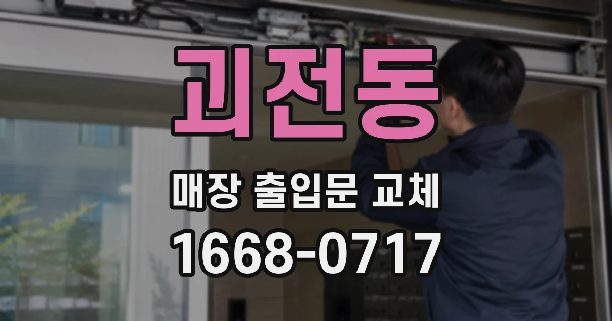 괴전동 매장 출입문 교체