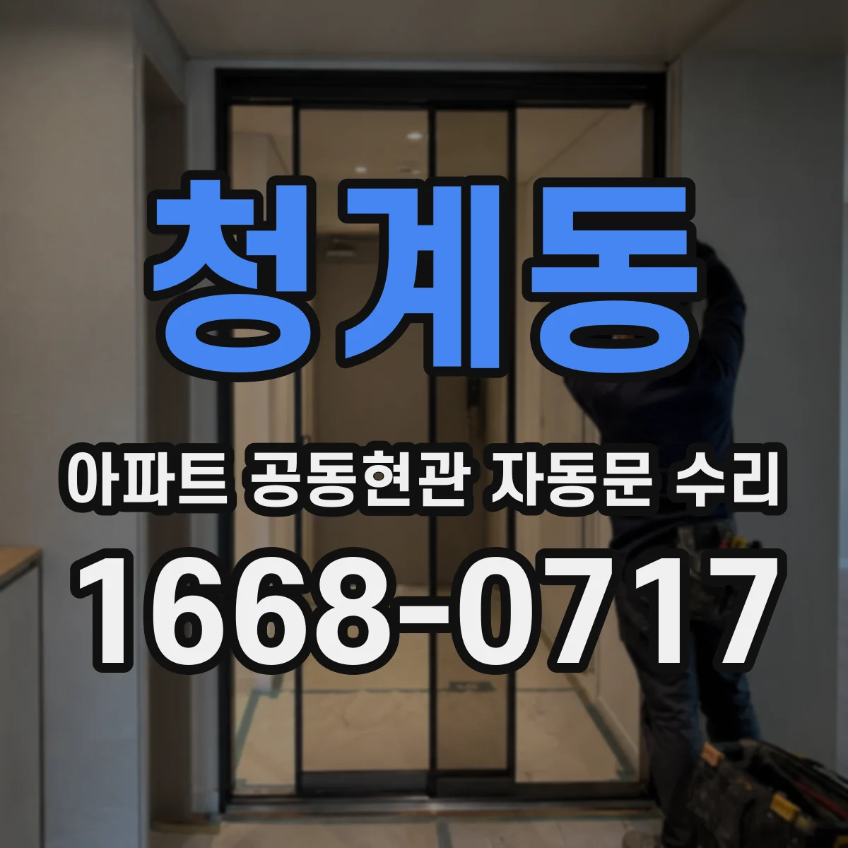청계동 아파트 공동현관 자동문 수리