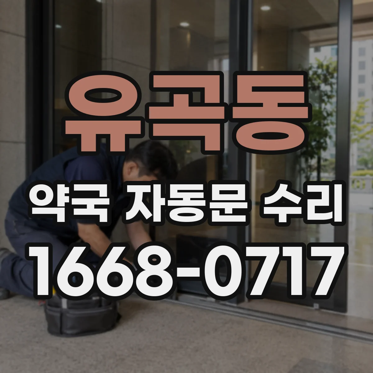 유곡동 약국 자동문 수리