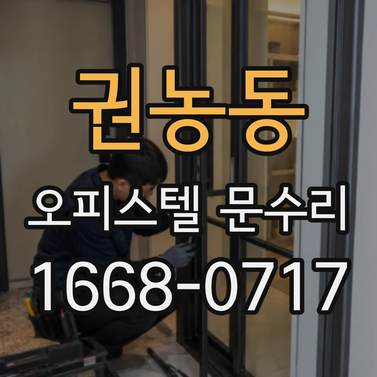 권농동 오피스텔 문수리