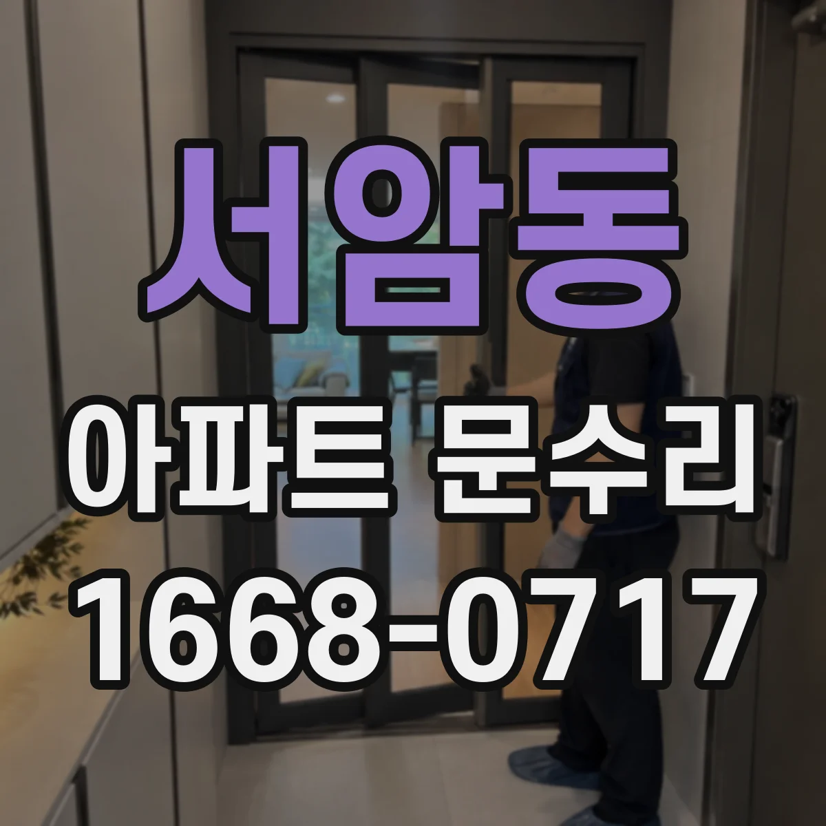 서암동 아파트 문수리 현관문 도어키 인식 불가 수리 후기