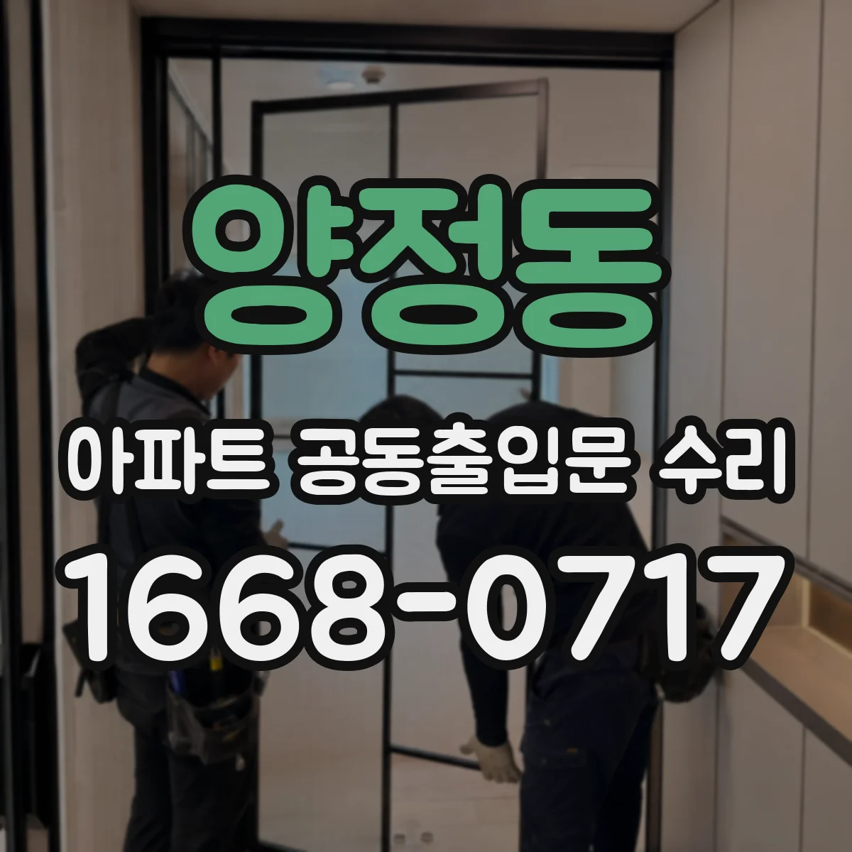 양정동 아파트 공동출입문 수리