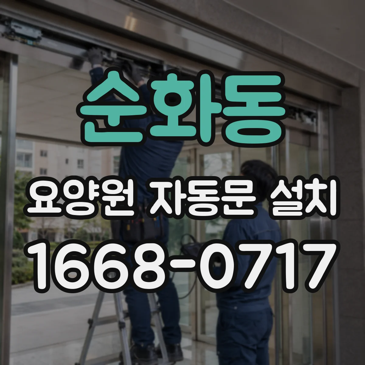 순화동 요양원 자동문 설치