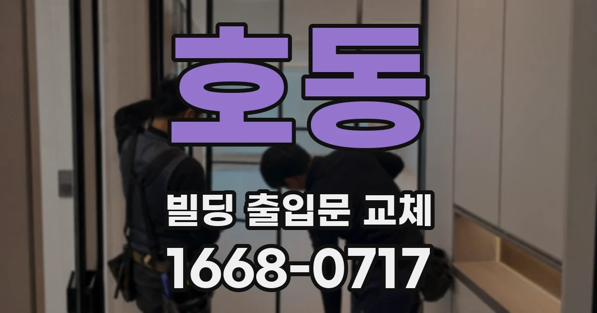 호동 빌딩 출입문 교체