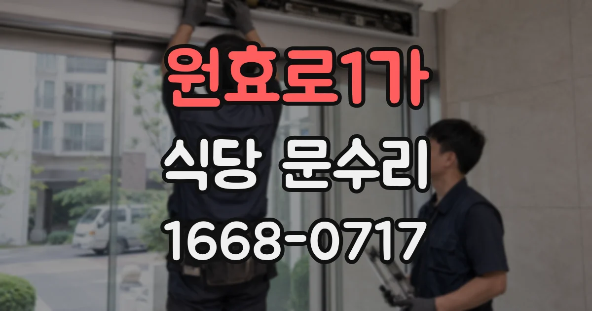 원효로1가 식당 문수리