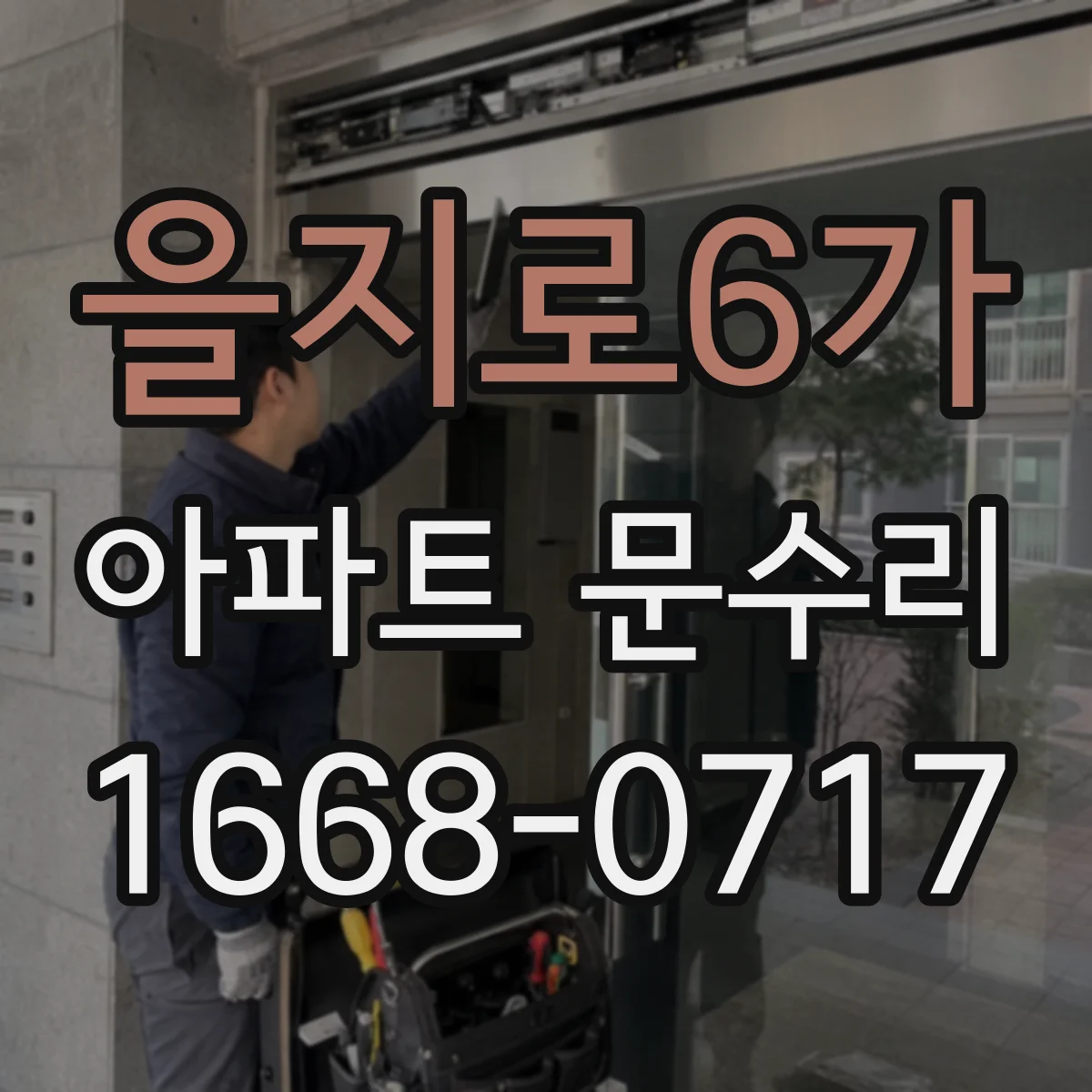 을지로6가 아파트 문수리