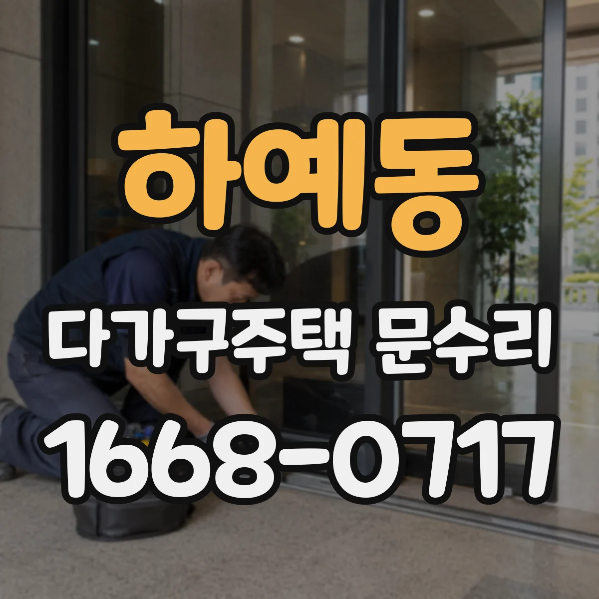 하예동 다가구주택 문수리