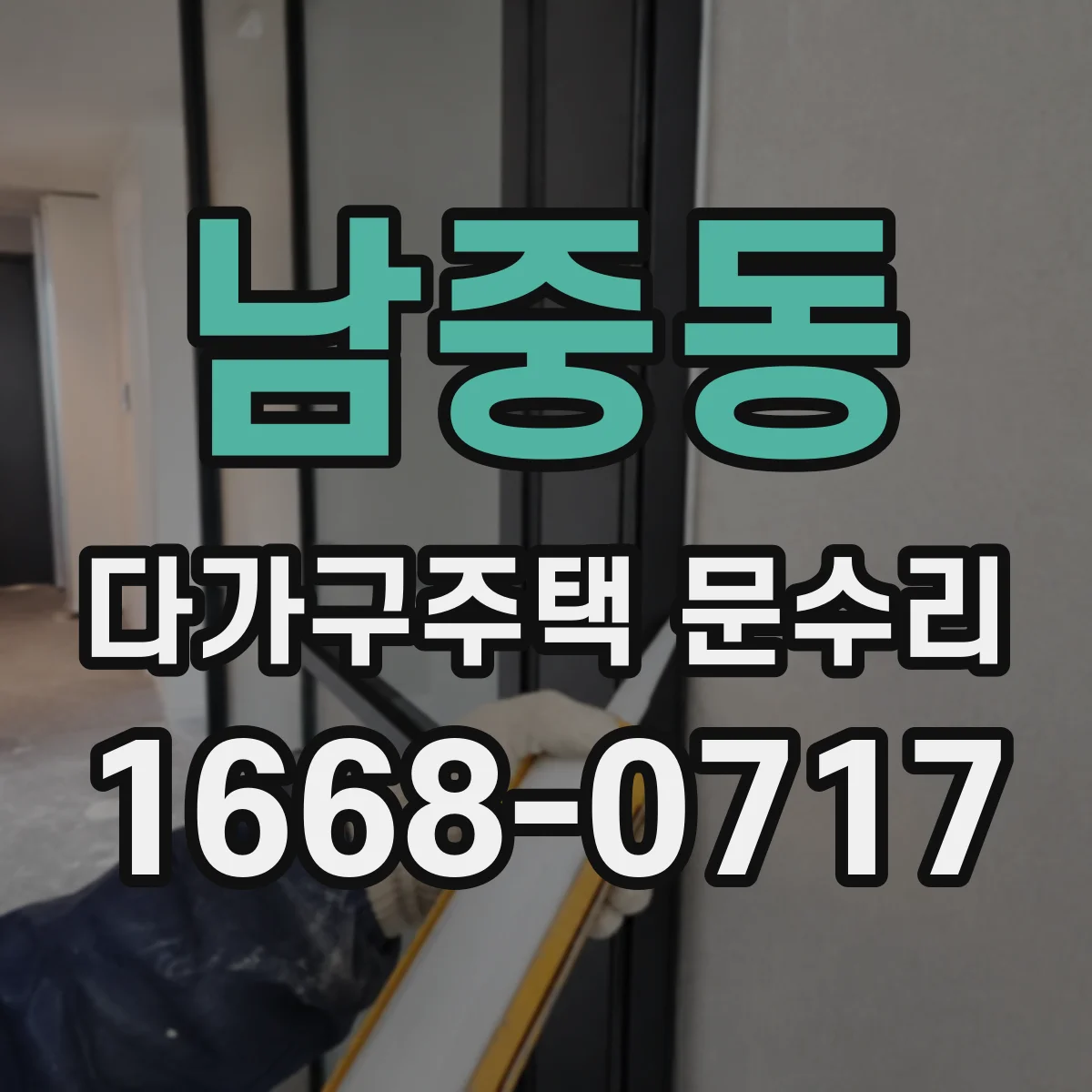 남중동 다가구주택 문수리