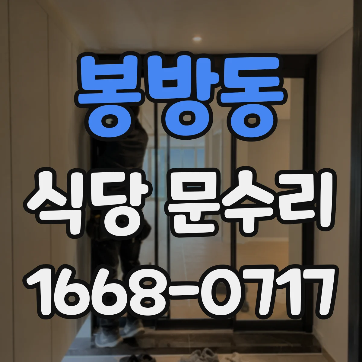 봉방동 식당 문수리
