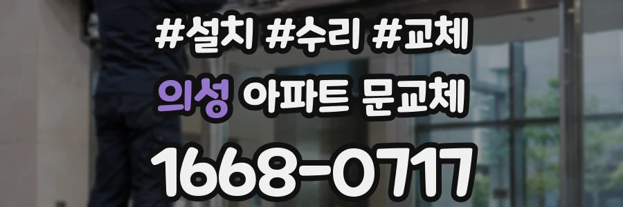 의성 아파트 문교체