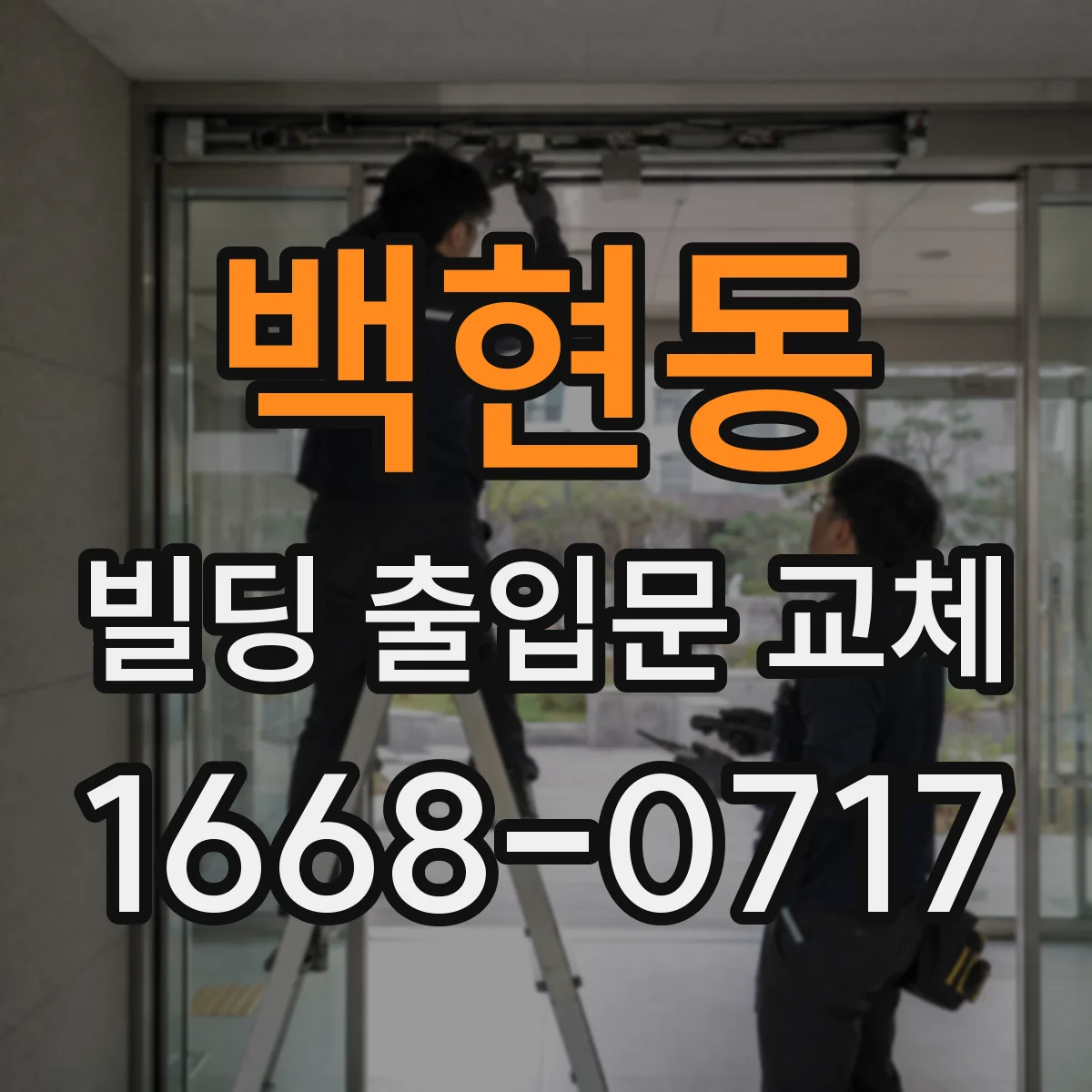 백현동 빌딩 출입문 교체