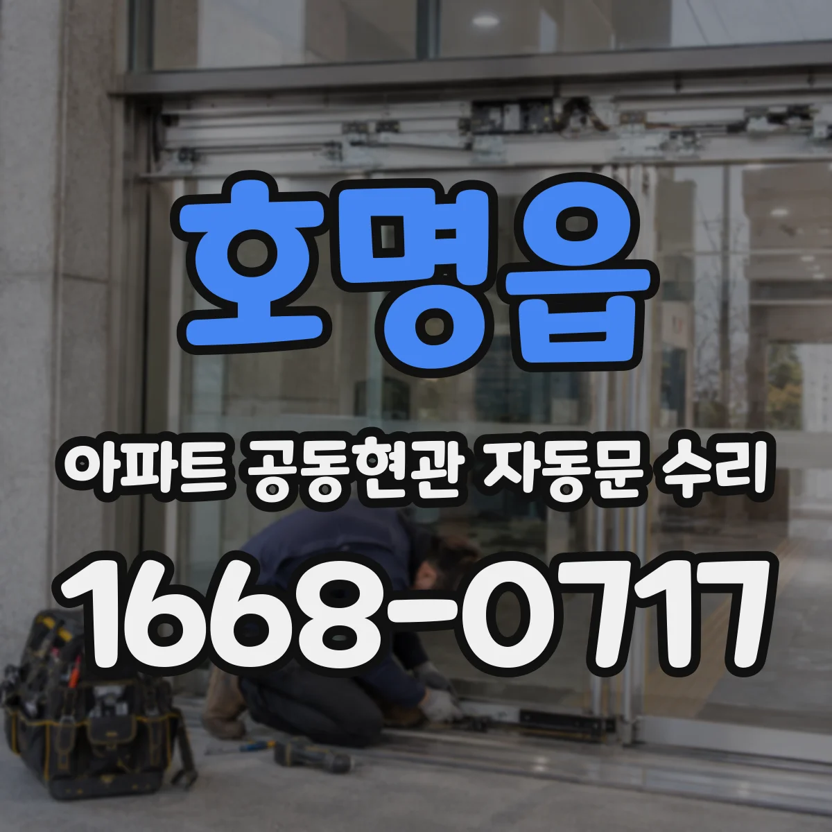 호명읍 아파트 공동현관 자동문 수리