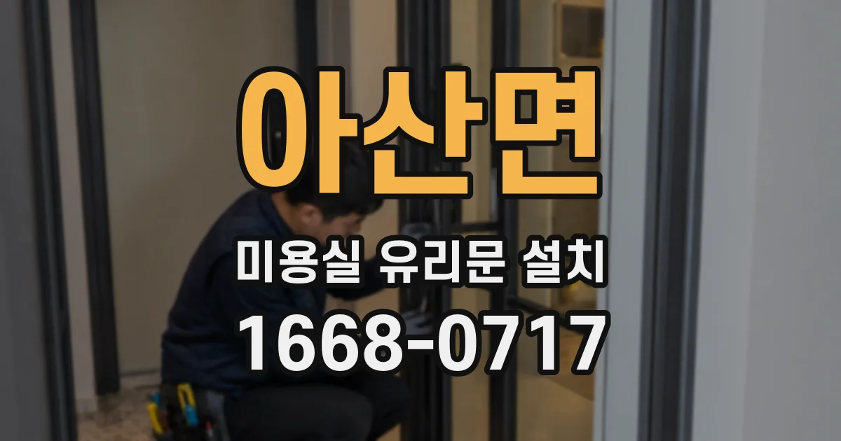 아산면 미용실 유리문 설치