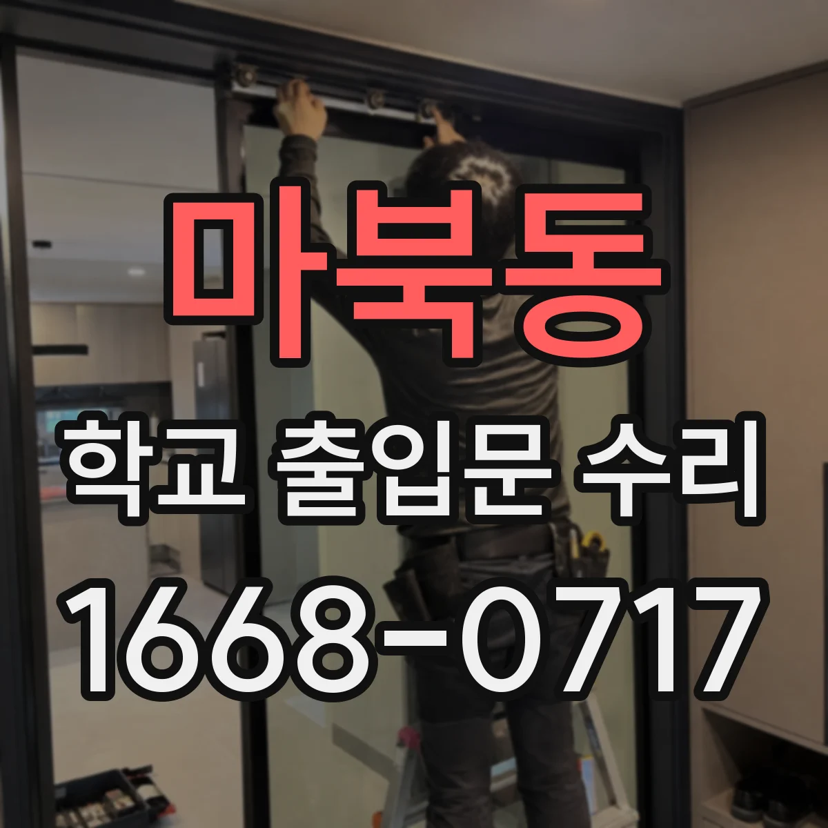 마북동 학교 출입문 수리