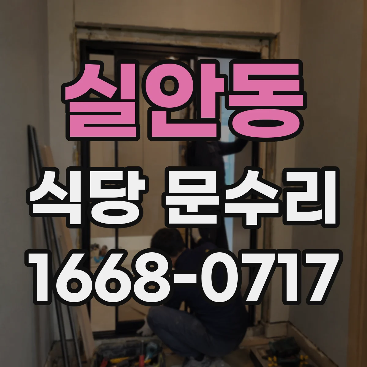 실안동 식당 문수리