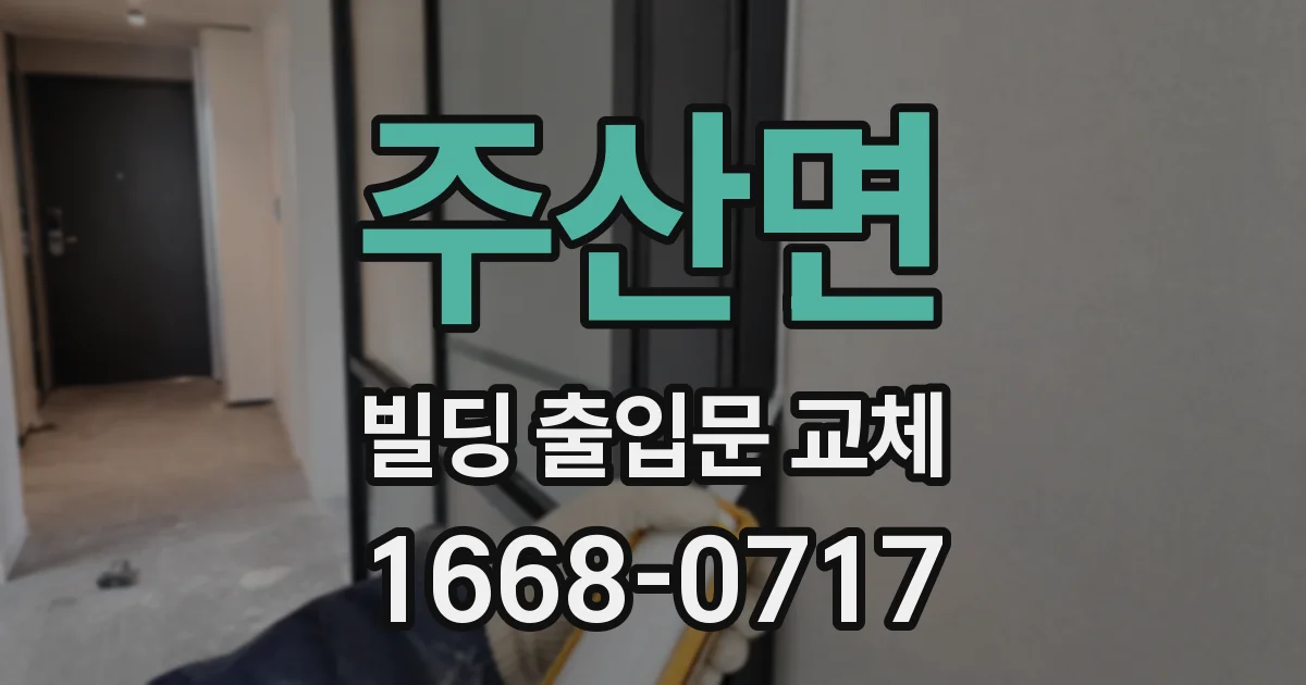 주산면 빌딩 출입문 교체