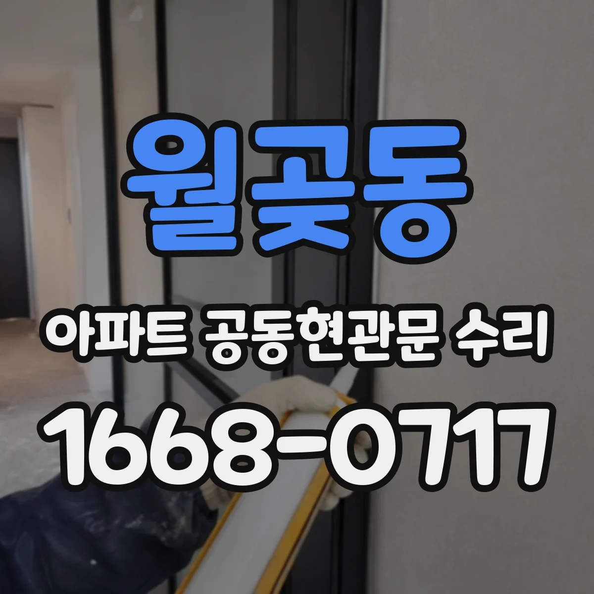 월곶동 아파트 공동현관문 수리