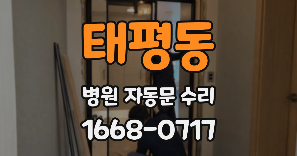 태평동 병원 자동문 수리