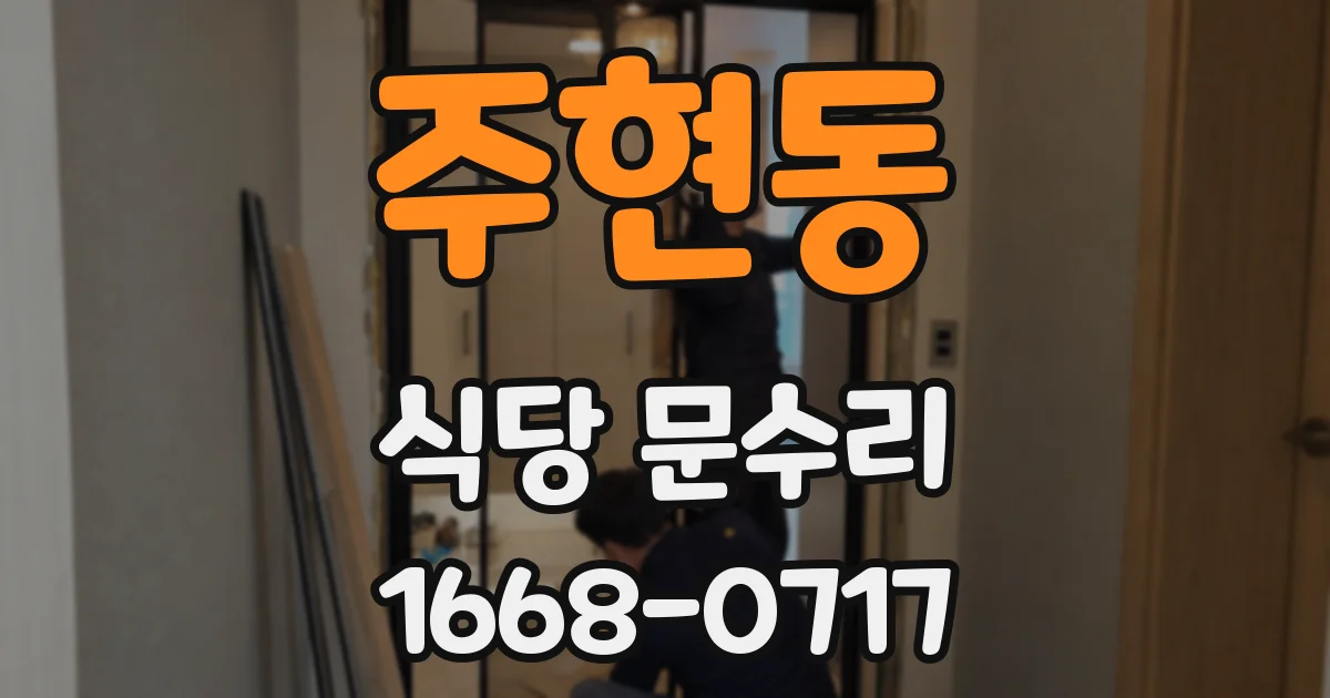 주현동 식당 문수리