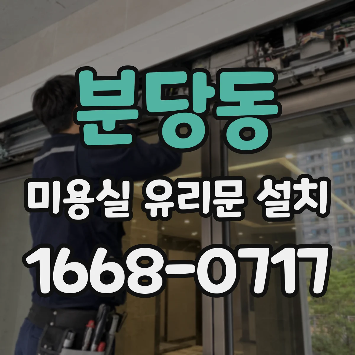 분당동 미용실 유리문 설치