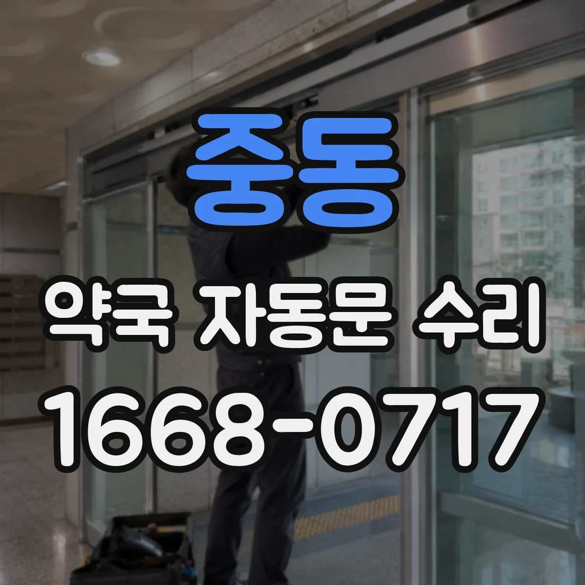 중동 약국 자동문 수리
