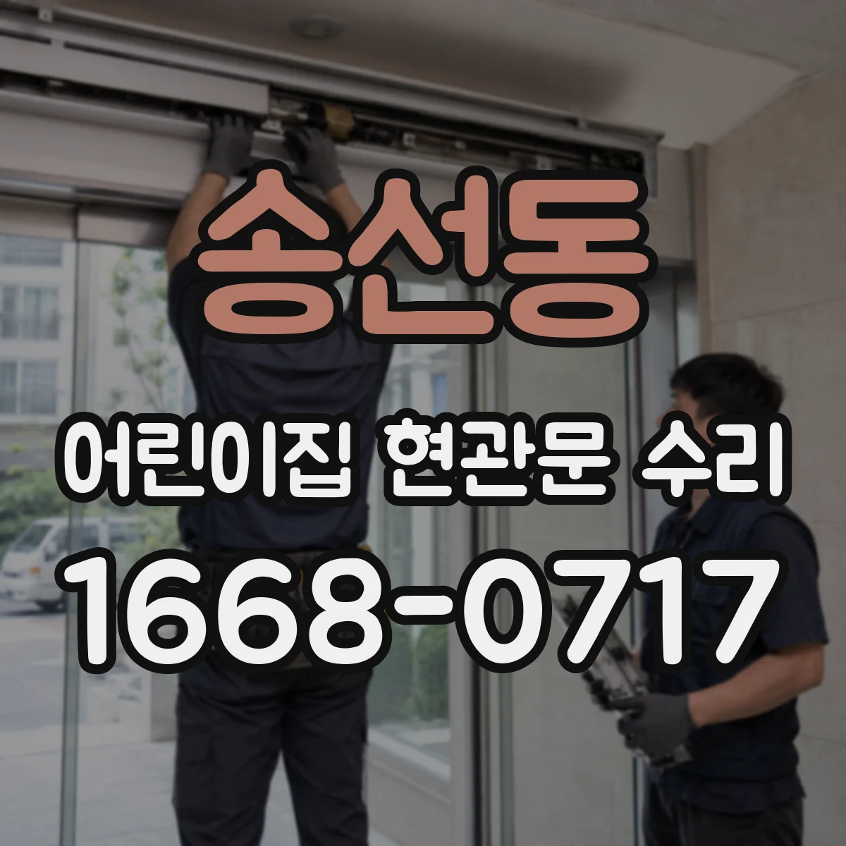 송선동 어린이집 현관문 수리
