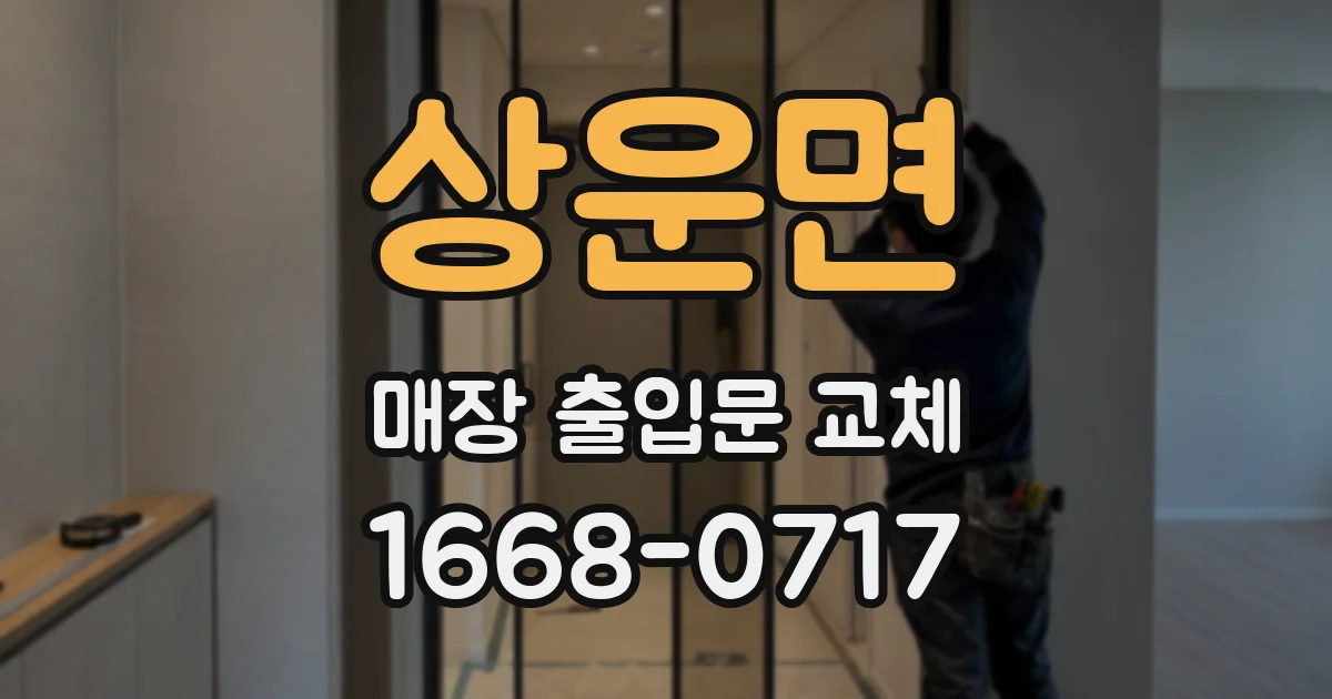 상운면 매장 출입문 교체
