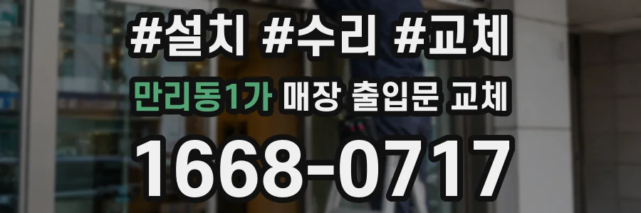 만리동1가 매장 출입문 교체