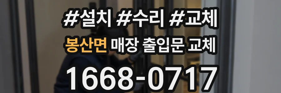 봉산면 매장 출입문 교체