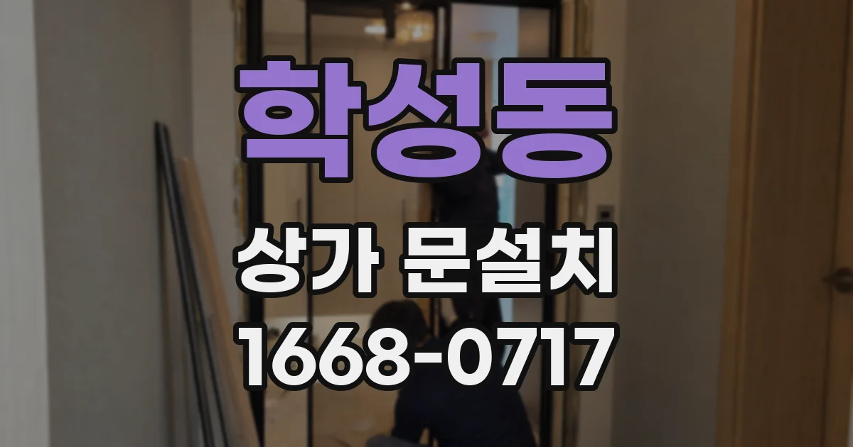 학성동 상가 문설치