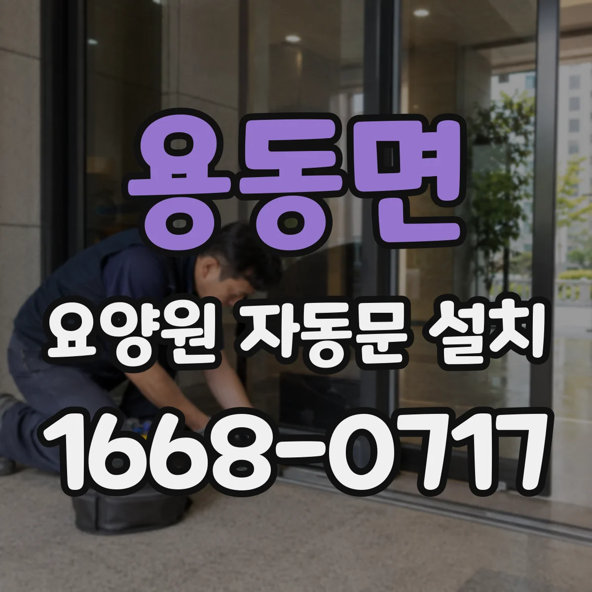 용동면 요양원 자동문 설치