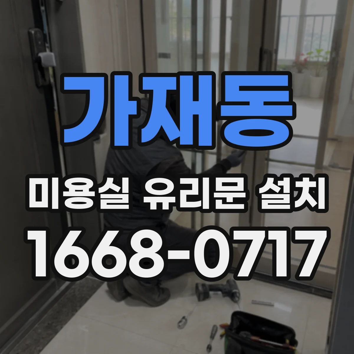 가재동 미용실 유리문 설치