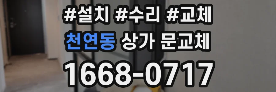 천연동 상가 문교체