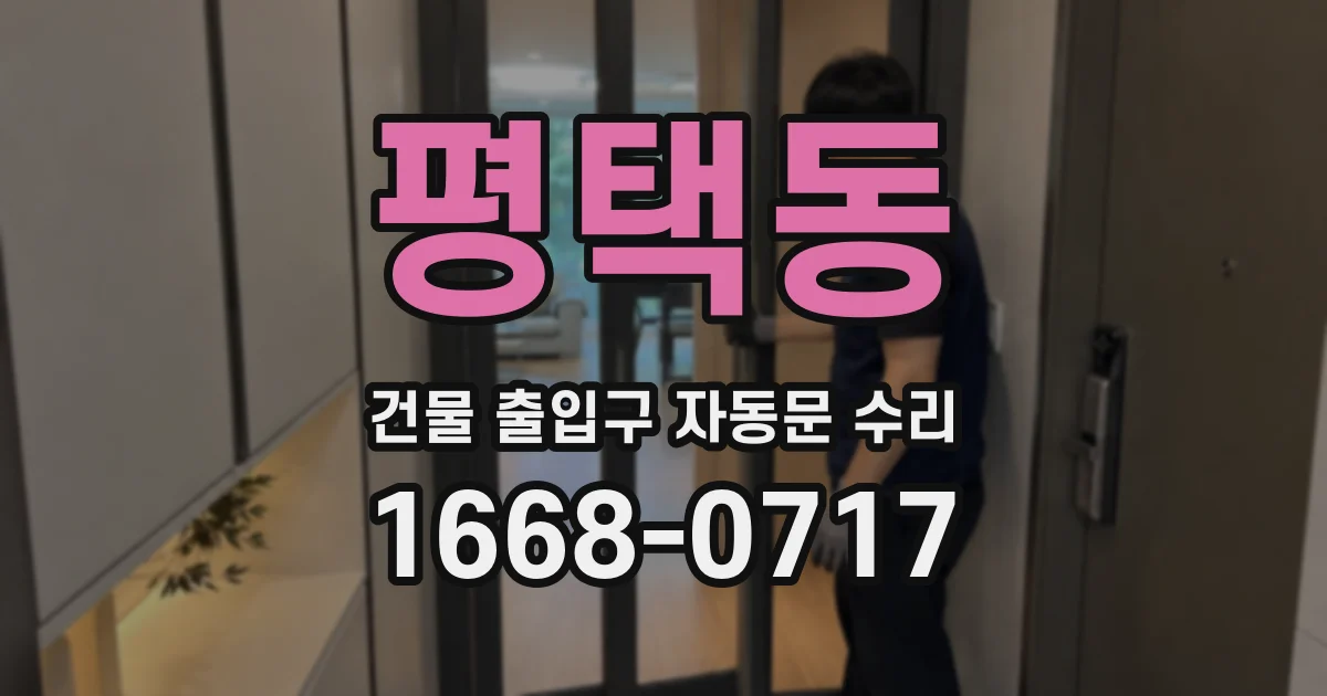 평택동 건물 출입구 자동문 수리
