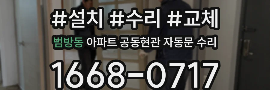 범방동 아파트 공동현관 자동문 수리