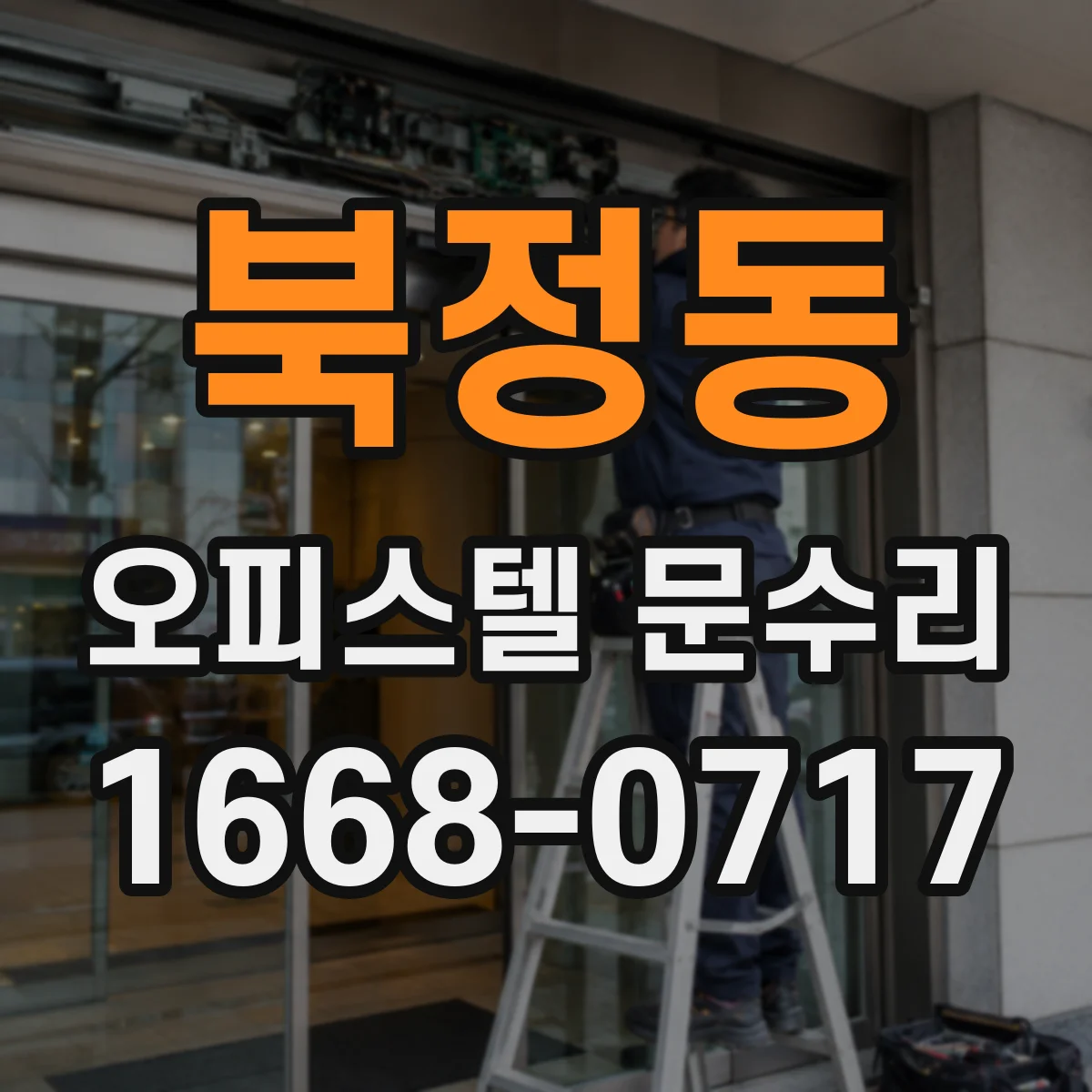 북정동 오피스텔 문수리