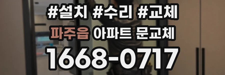 파주읍 아파트 문교체