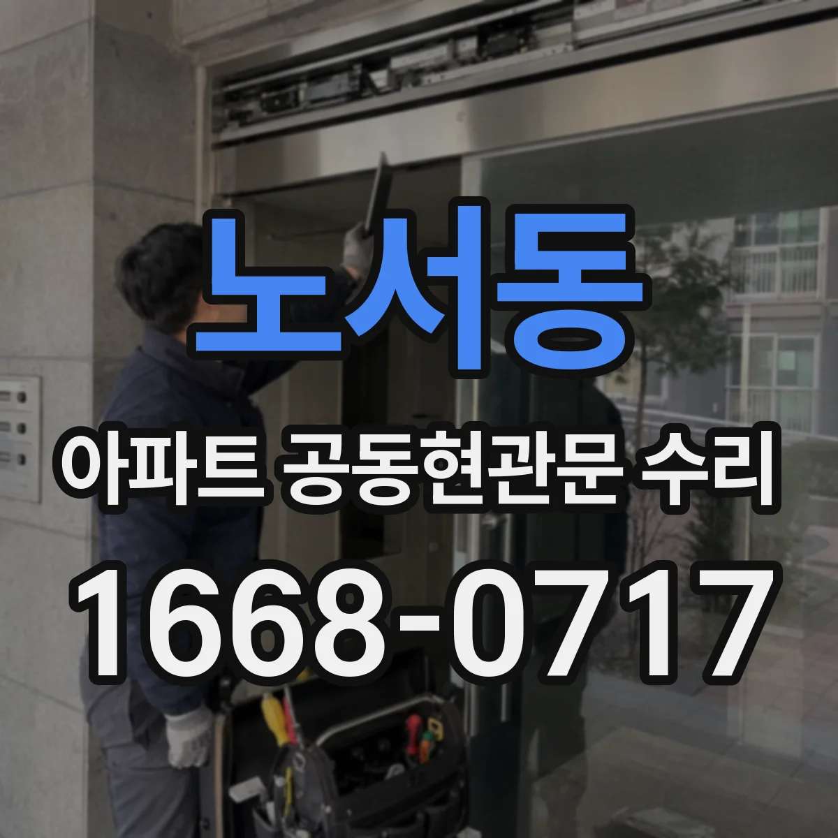 노서동 아파트 공동현관문 수리