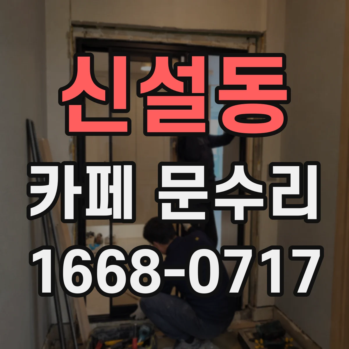 신설동 카페 문수리