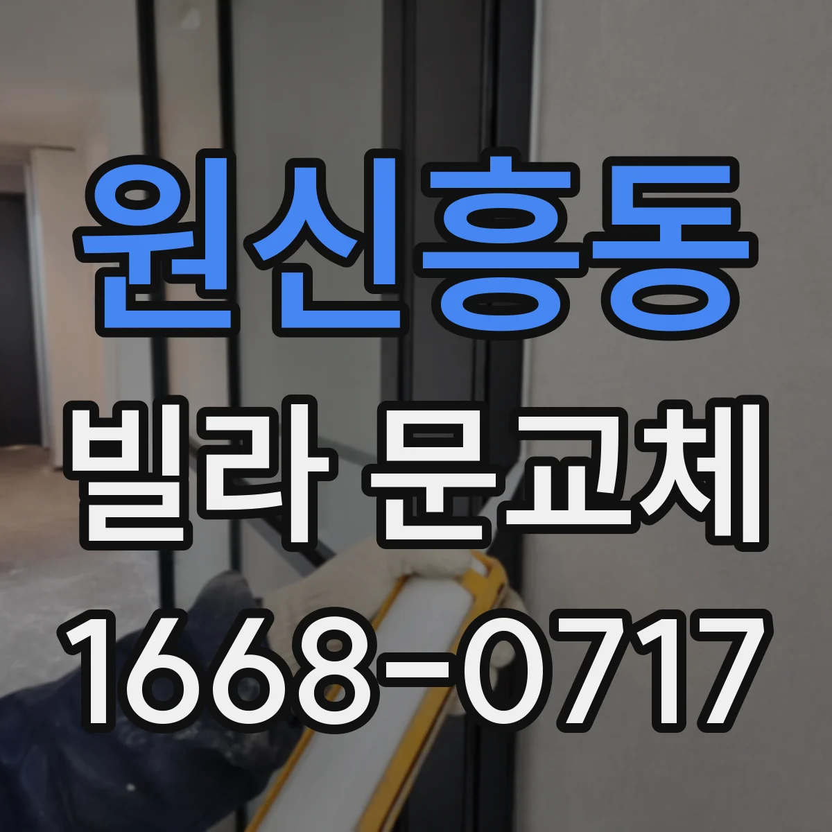 원신흥동 빌라 문교체