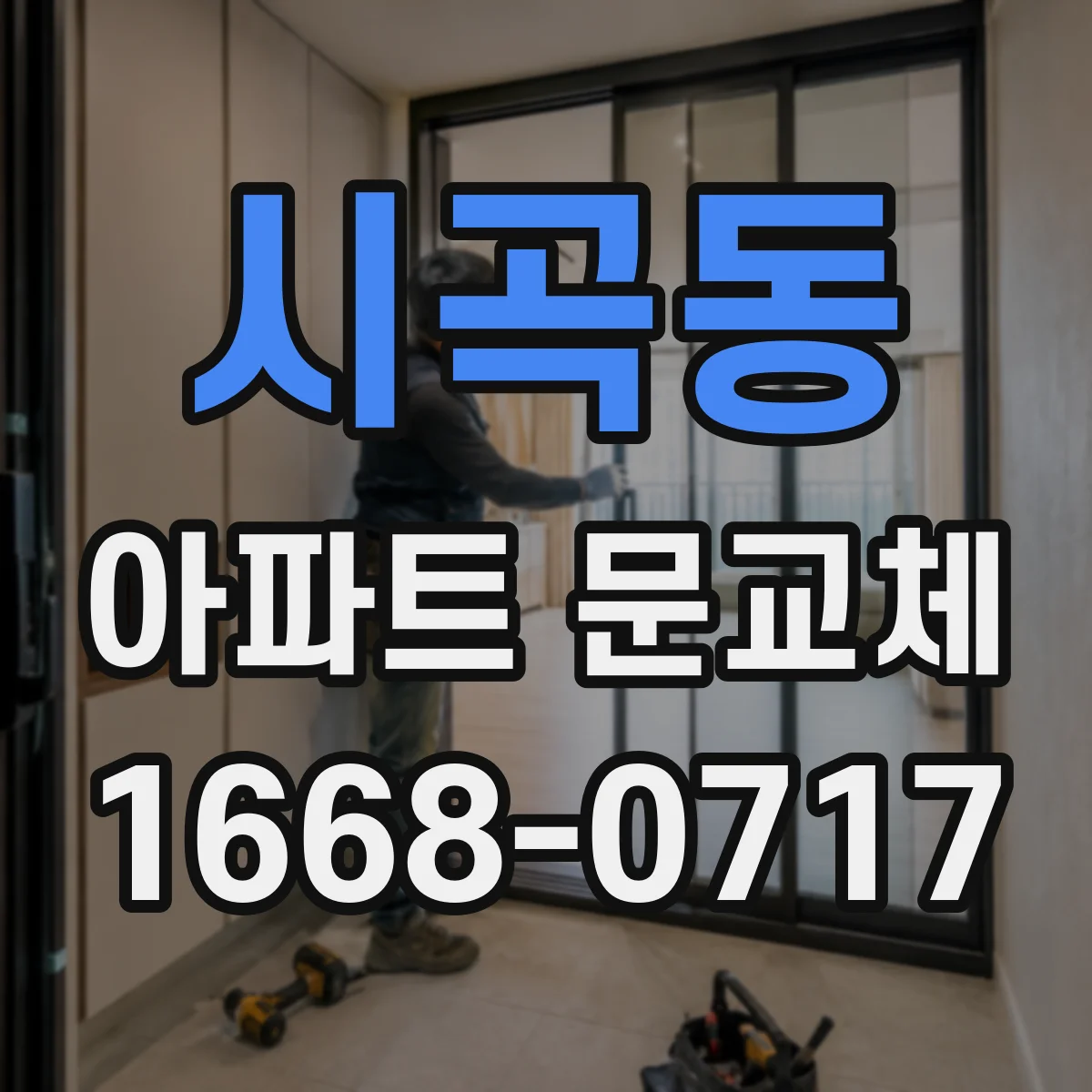 시곡동 아파트 문교체