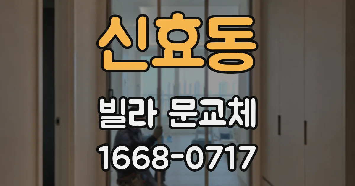 신효동 빌라 문교체