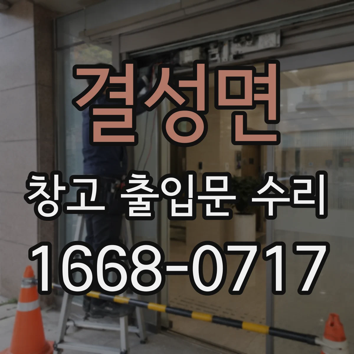 결성면 창고 출입문 수리