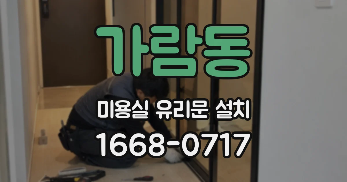 가람동 미용실 유리문 설치
