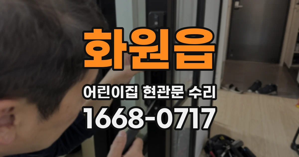 화원읍 어린이집 현관문 수리