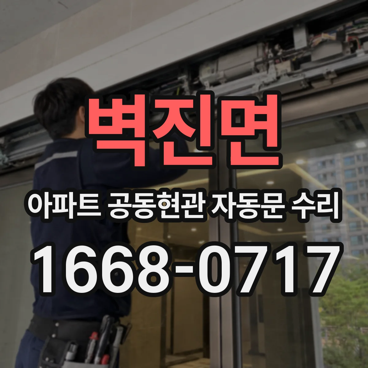벽진면 아파트 공동현관 자동문 수리