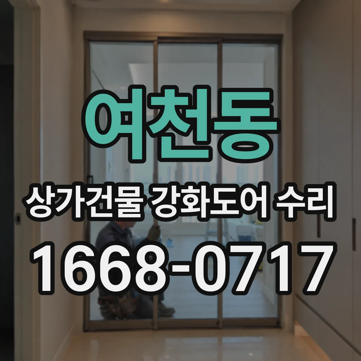 여천동 상가건물 강화도어 수리