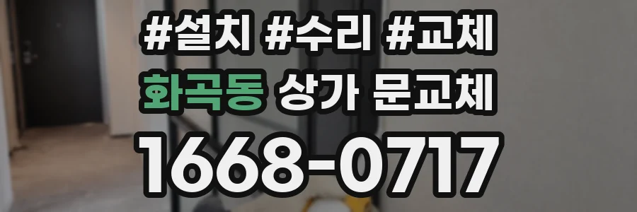 화곡동 상가 문교체
