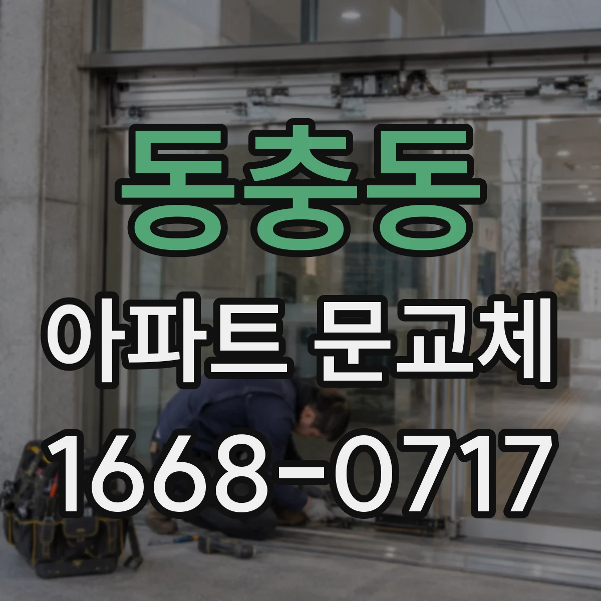 동충동 아파트 문교체